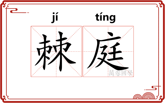 棘庭
