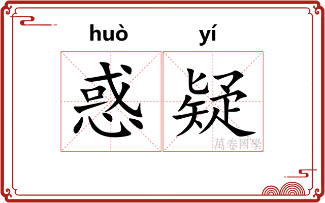 惑疑