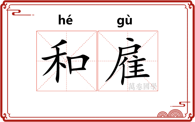 和雇 和雇
