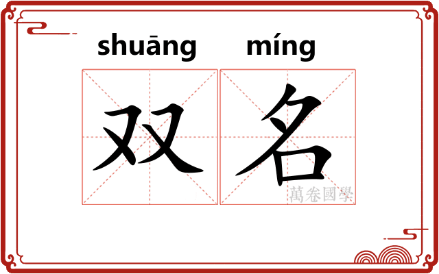 双名 双名