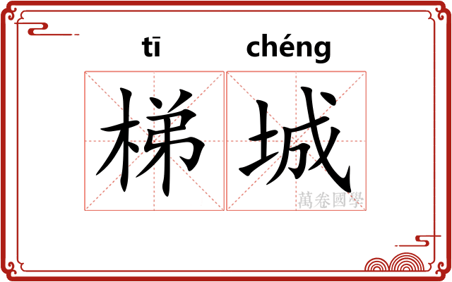 梯城