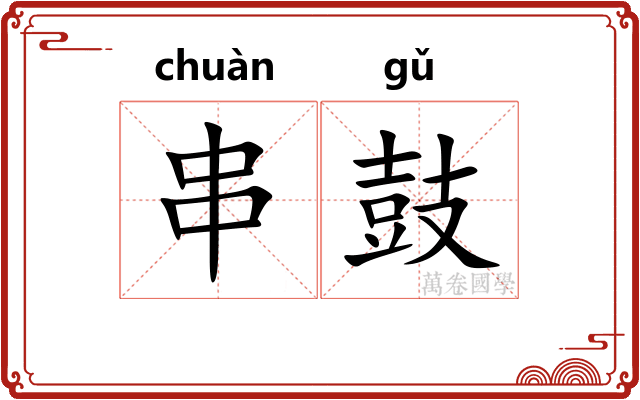 串鼓 串鼓