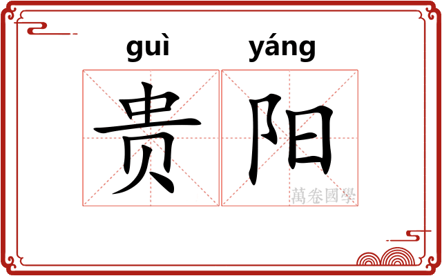 贵阳