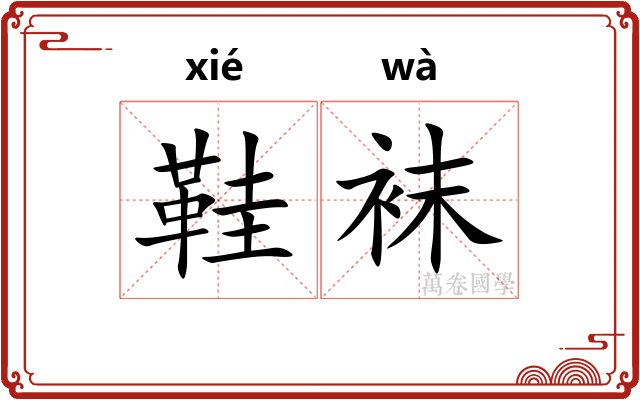 鞋袜