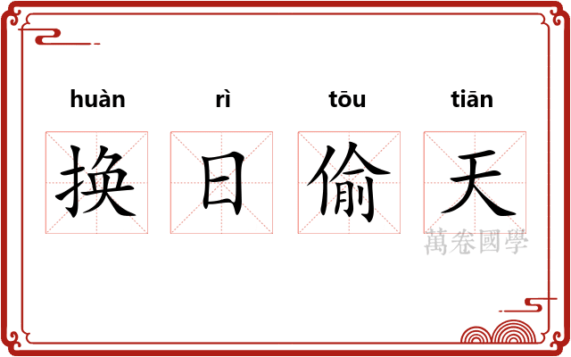 换日偷天