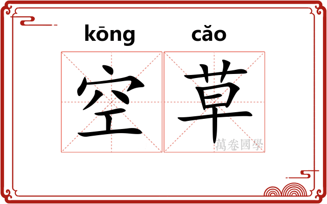 空草