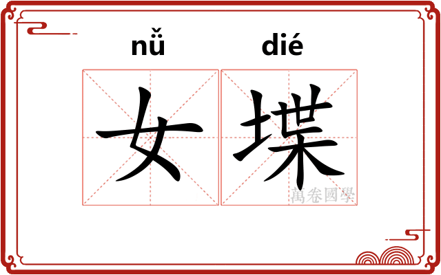 女堞