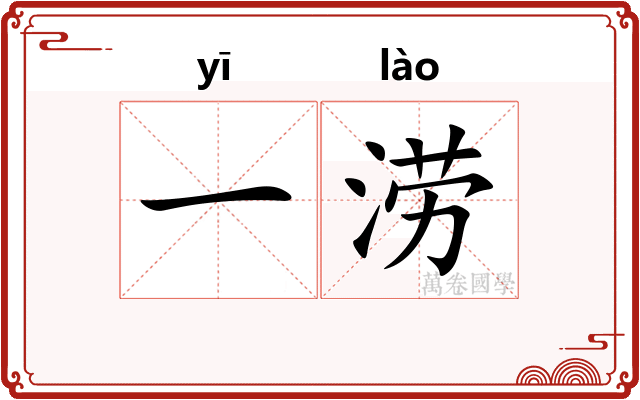 一涝