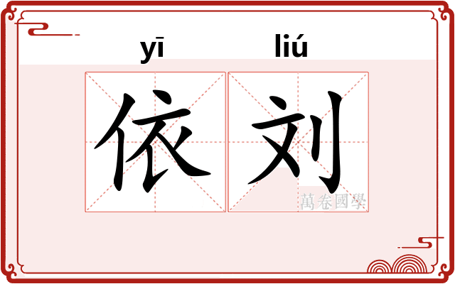 依刘
