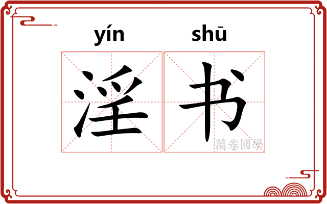淫书
