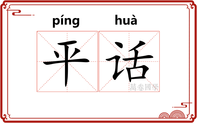 平话