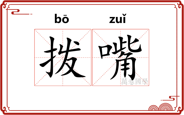 拨嘴