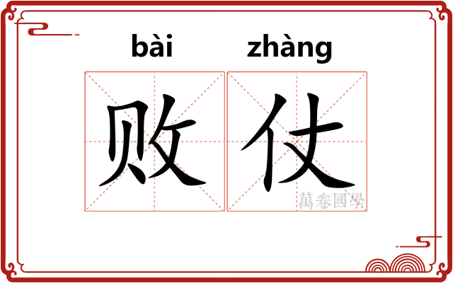 败仗