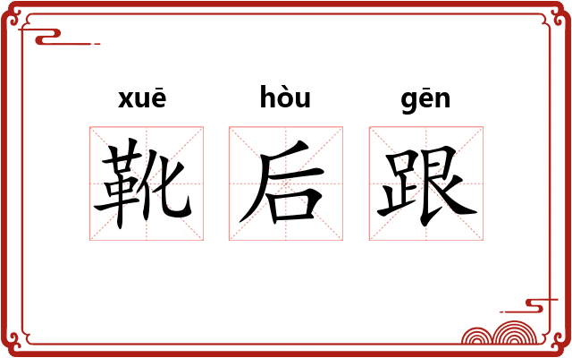 靴后跟