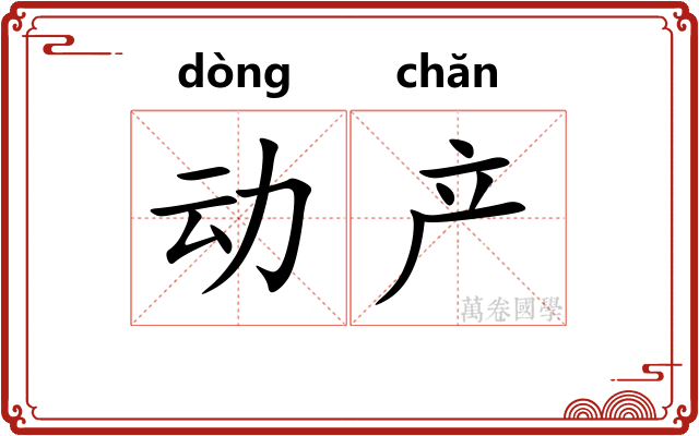 动产