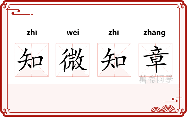 知微知章