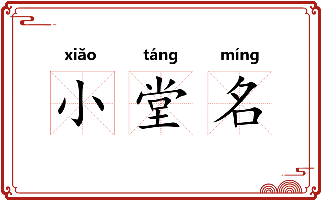 小堂名