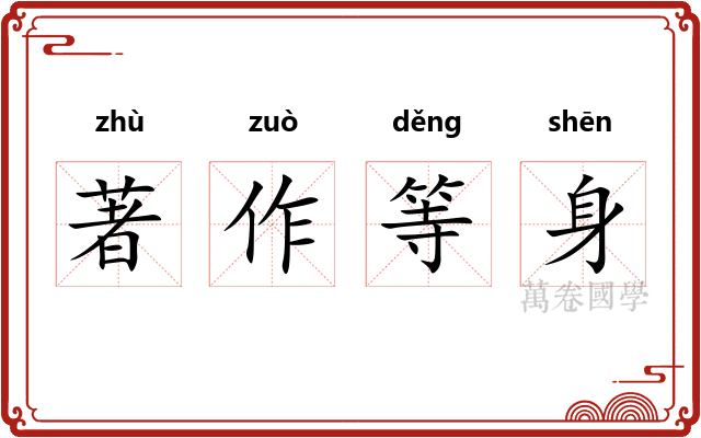 著作等身