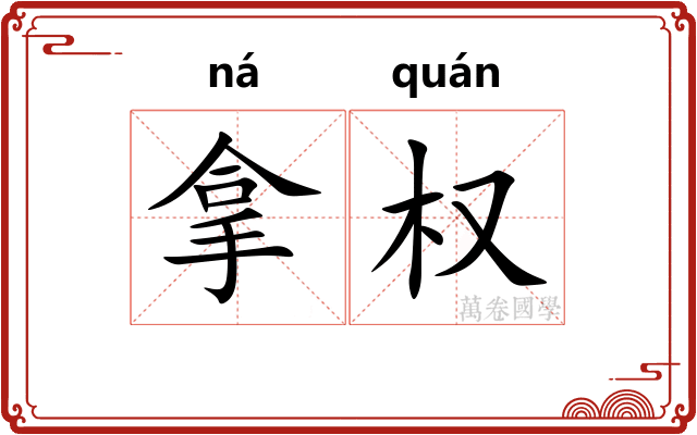 拿权