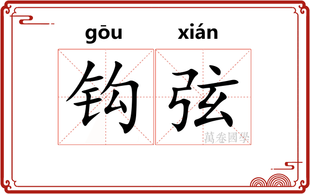 钩弦 钩弦