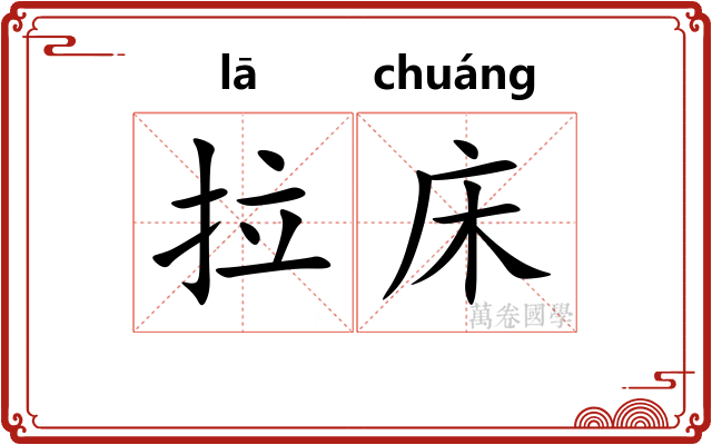 拉床