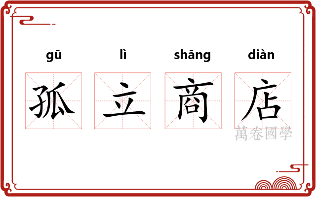 孤立商店