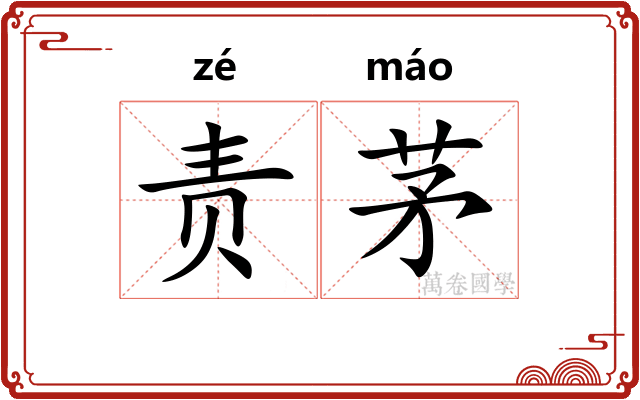 责茅