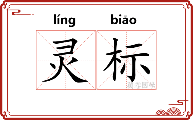 灵标