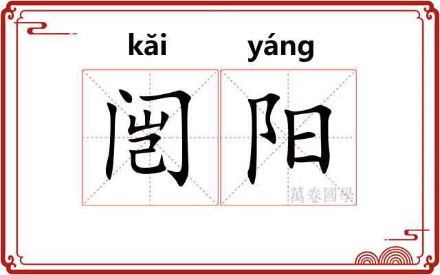 闿阳 闿阳