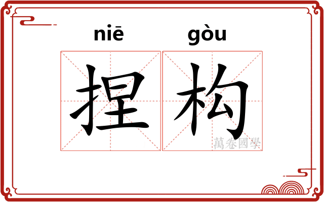 捏构