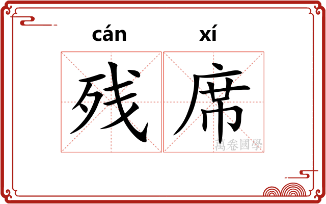 残席