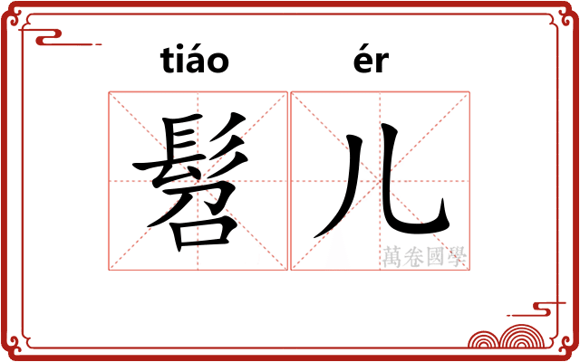髫儿