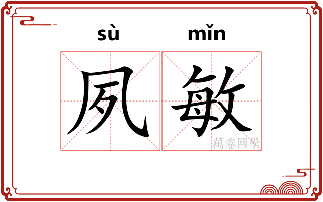 夙敏