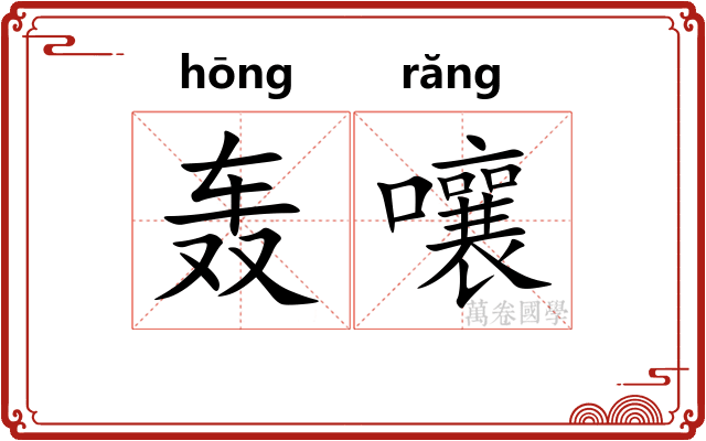 轰嚷