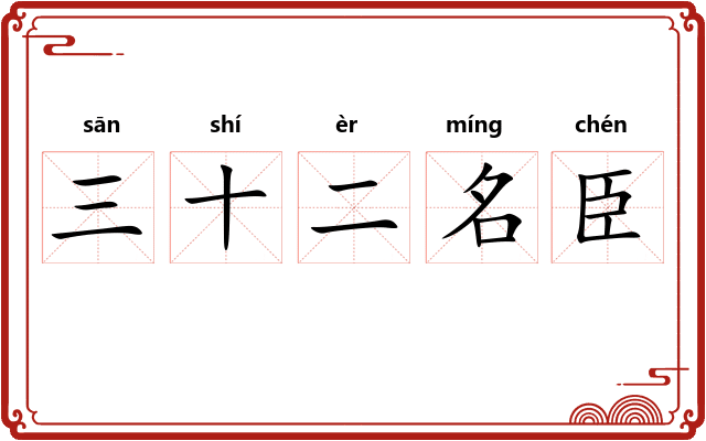 三十二名臣