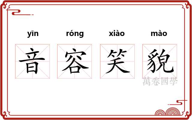 音容笑貌