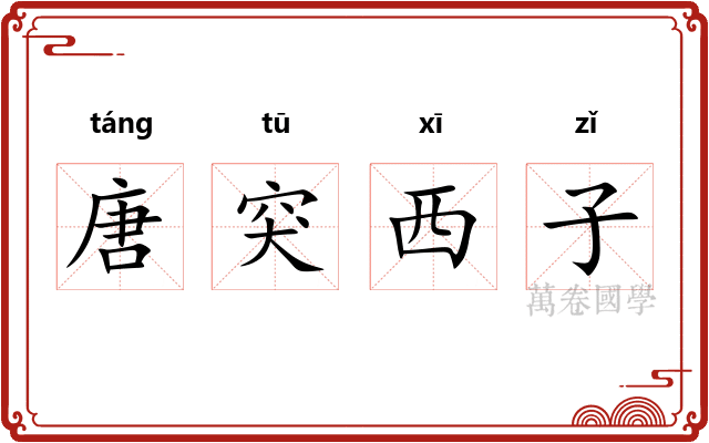 唐突西子 唐突西子