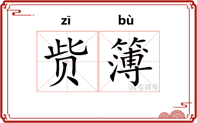 赀簿