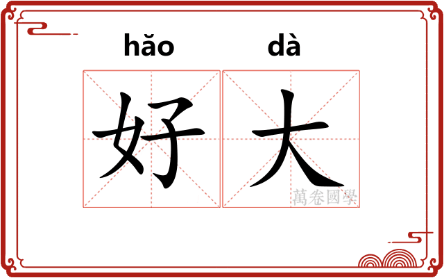 好大