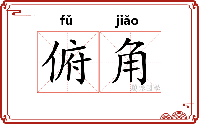俯角 俯角