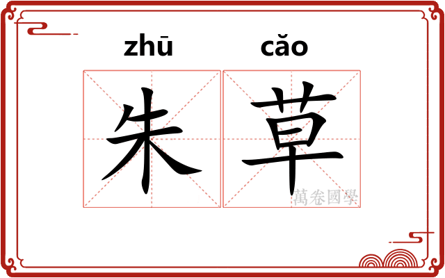 朱草 朱草