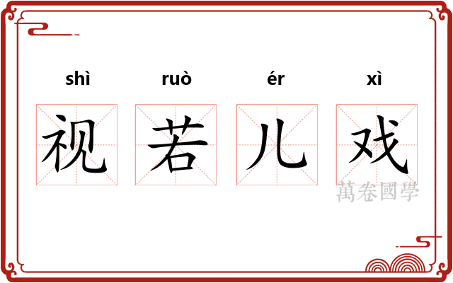 视若儿戏