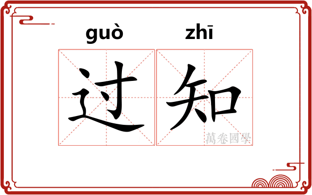 过知