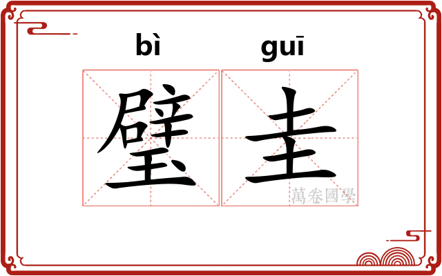 璧圭 璧圭