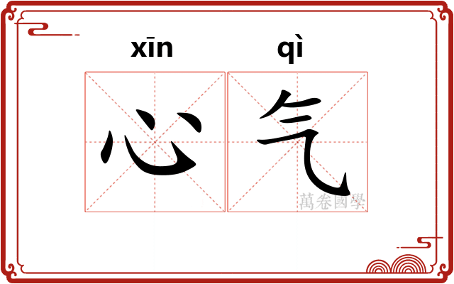 心气