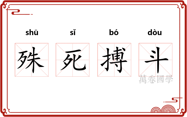 殊死搏斗