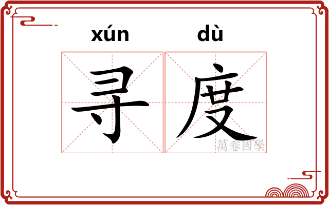 寻度