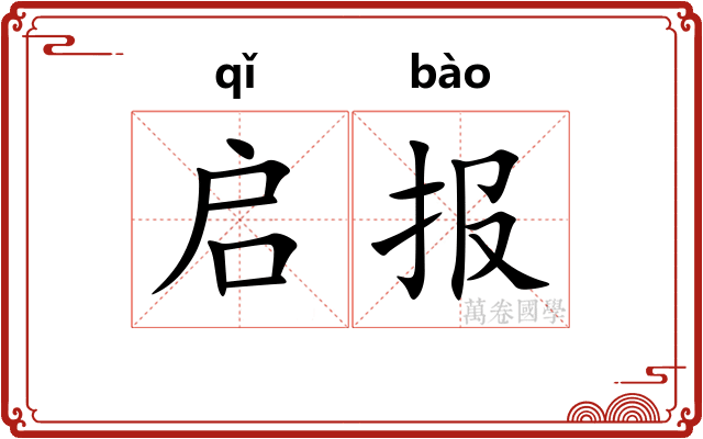 启报