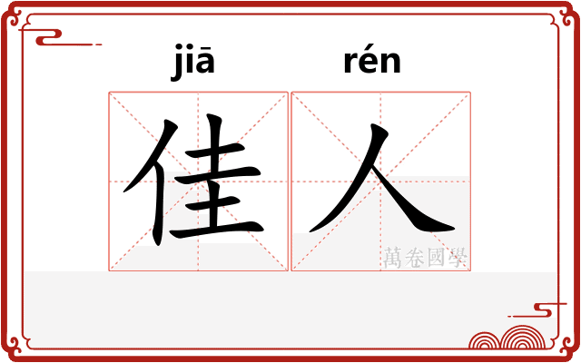 佳人