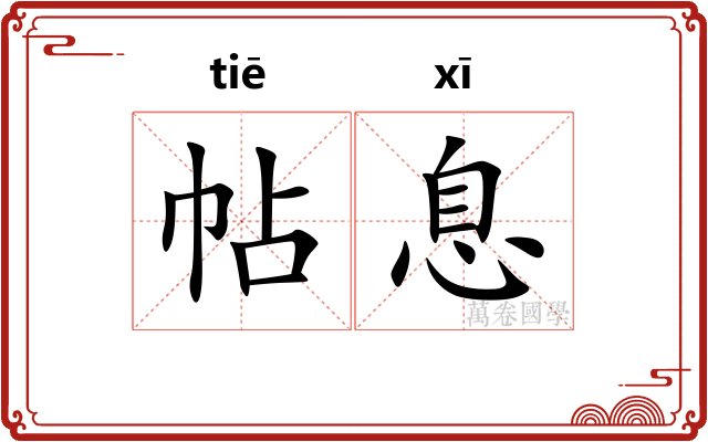 帖息 帖息